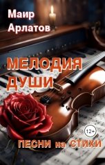 обложка книги Маир Арлатов "Мелодия души: песни на стихи"
