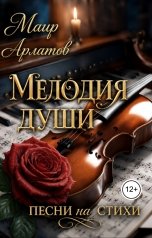 обложка книги Маир Арлатов "Мелодия души: песни на стихи"