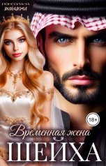 обложка книги Роксолана Диваджи "Временная жена шейха"