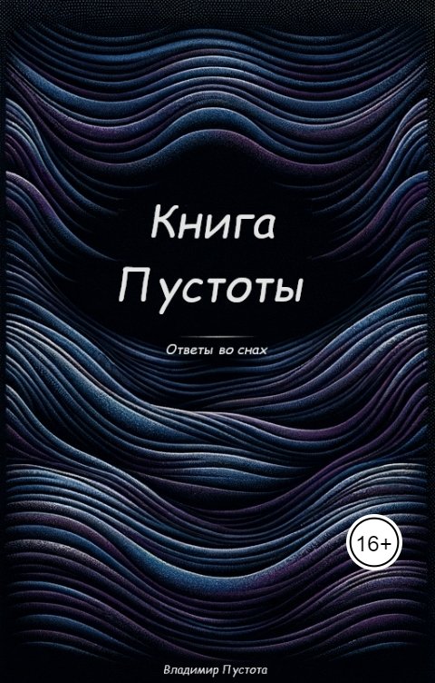 Обложка книги blackscreen13 Книга Пустоты