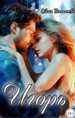 обложка книги Libra Tenmanth "Игорь"