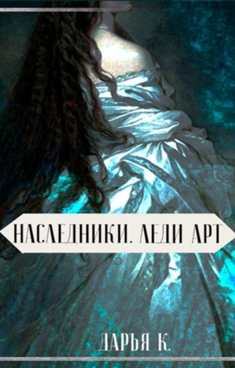 Обложка книги Daria Key Леди Арт