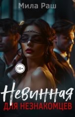 обложка книги Мила Раш "Невинная для незнакомцев"