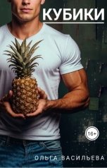 обложка книги Ольга Васильева "Кубики"