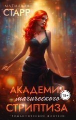 обложка книги Матильда Старр "Академия магического стриптиза"