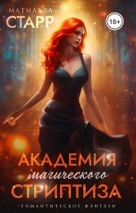 обложка книги Матильда Старр "Академия магического стриптиза"