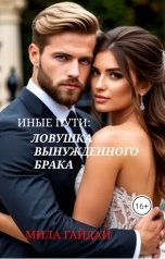 обложка книги Мила Гайдай "Иные пути: ловушка вынужденного брака"
