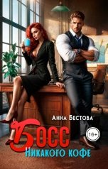 обложка книги Анна Бестова "Босс. Никакого кофе"