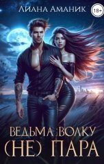 обложка книги Лиана Аманик "Ведьма волку (не) пара"