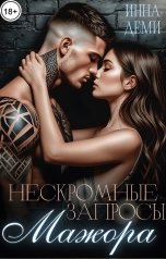 обложка книги Инна Деми "Нескромные запросы мажора"