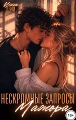 обложка книги Инна Деми "Нескромные запросы мажора"