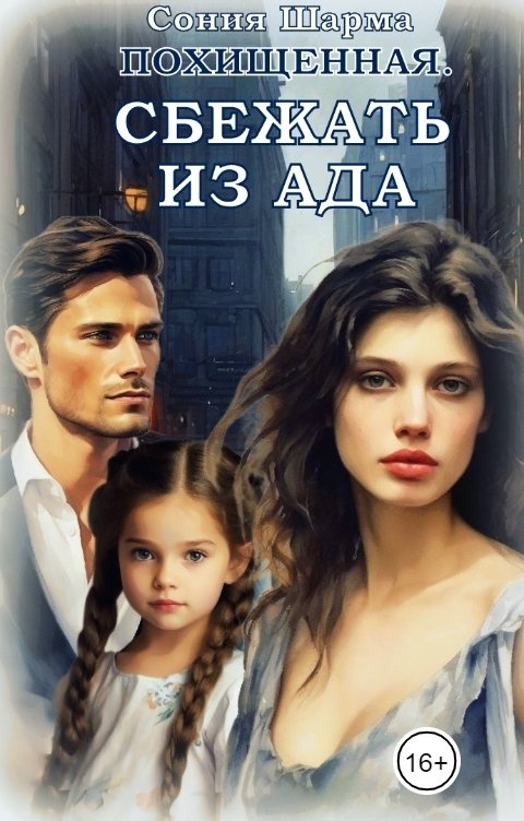 Обложка книги Сония Шарма Похищенная. Сбежать из ада