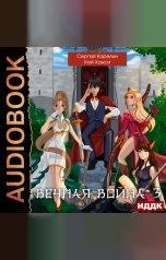 обложка книги Карелин Сергей, Ханси Кай "Вечная Война. Книга 3. Обратная сторона Истории"