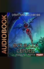 обложка книги Распопов Дмитрий "Осколки Сердец. Книга 2. Рыцарь смерти"