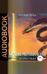обложка книги Муха Руслан "Оружие мертвых Богов. Книга 3. Искры гнева"