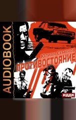 обложка книги Семенов Юлиан "Полковник милиции Владислав Костенко. Книга 3. Противостояние"