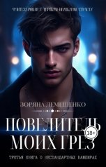 обложка книги Зоряна Лемешенко "Повелитель моих грёз"