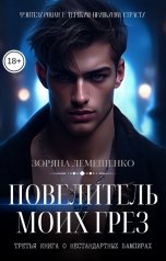 обложка книги Зоряна Лемешенко "Повелитель моих грёз"