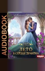 обложка книги Любовь Черникова "Лето в сердце дракона"