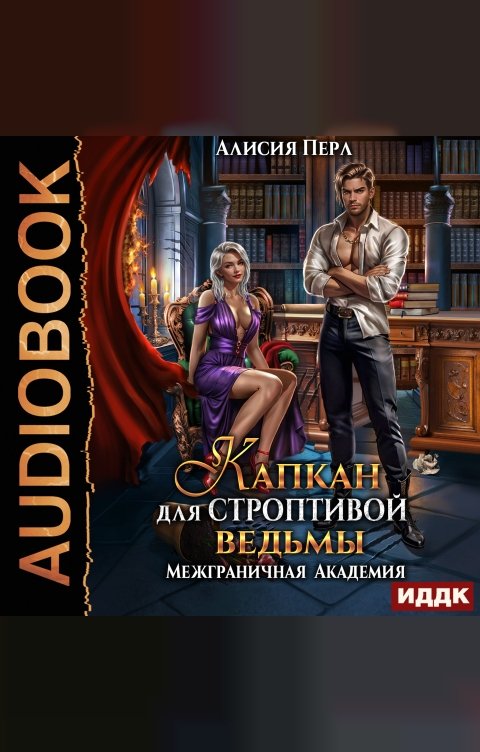 Обложка книги ИДДК Межграничная Академия. Капкан для строптивой ведьмы