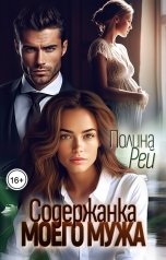 обложка книги Полина Рей "Содержанка моего мужа"