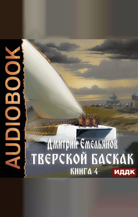 Обложка книги ИДДК Тверской Баскак. Книга 4