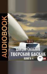 обложка книги Емельянов Дмитрий "Тверской Баскак. Книга 4"