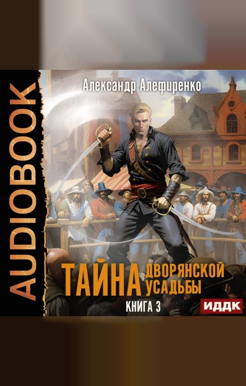 Обложка книги ИДДК Тайна дворянской усадьбы. Книга 3. Пираты