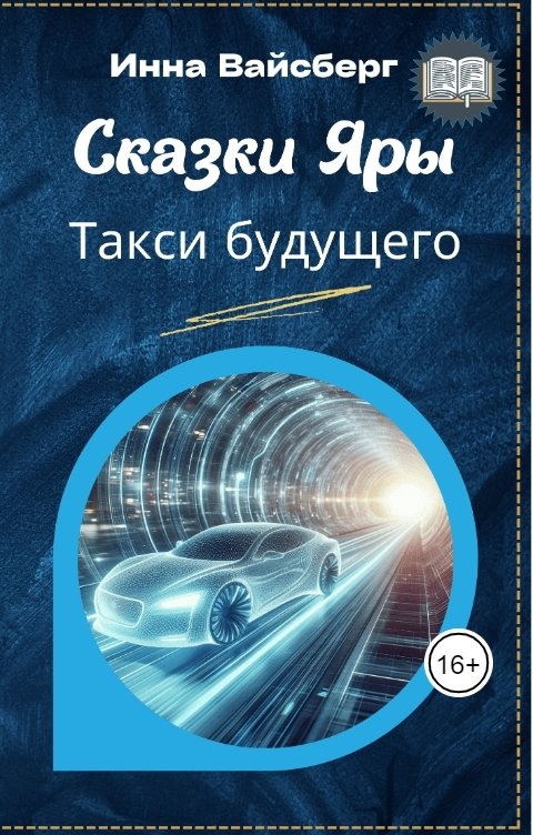 Обложка книги Инна Вайсберг Такси будущего