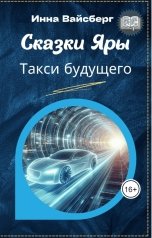 обложка книги Инна Вайсберг "Такси будущего"