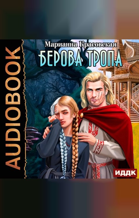 Обложка книги ИДДК Берова тропа