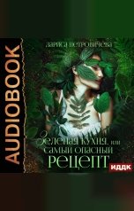 обложка книги Петровичева Лариса "Зеленая кухня, или Самый опасный рецепт"