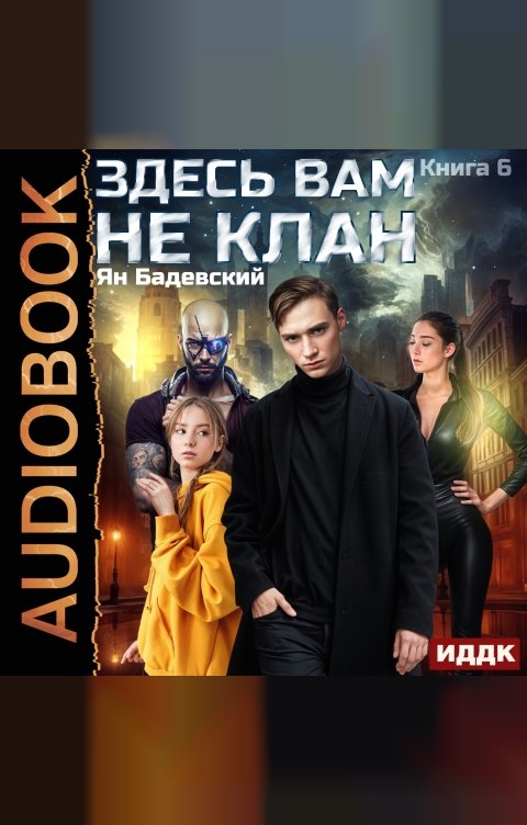 Обложка книги ИДДК Здесь вам не клан. Книга 6