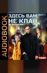 обложка книги Ян Бадевский "Здесь вам не клан. Книга 6"