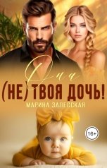 обложка книги Марина Залесская "Она (не) твоя дочь!"