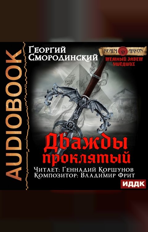 Обложка книги ИДДК Темный Завет Ушедших. Книга 2. Дважды проклятый