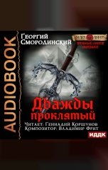обложка книги Смородинский Георгий "Темный Завет Ушедших. Книга 2. Дважды проклятый"