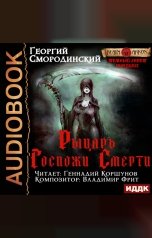 обложка книги Смородинский Георгий "Темный Завет Ушедших. Книга 3. Рыцарь Госпожи Смерти"