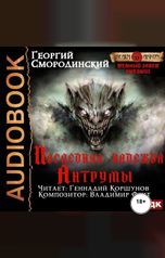обложка книги Смородинский Георгий "Темный Завет Ушедших. Книга 4. Последняя надежда Антрумы"
