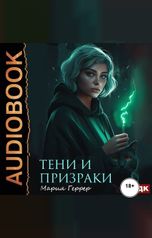 обложка книги Геррер Мария "Тени и призраки"