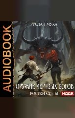 обложка книги Муха Руслан "Оружие мертвых Богов. Книга 2. Ростки силы"