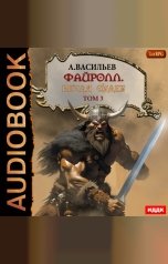 обложка книги Васильев Андрей "Файролл. Книга 13. Петля судеб. Том третий"