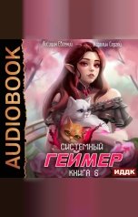 обложка книги Лисицин Евгений, Карелин Сергей "Системный Геймер. Книга 6"