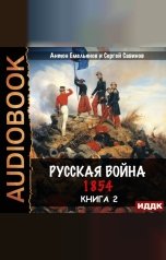 обложка книги Антон Емельянов и Сергей Савинов "Крымская война. Книга 2. Русская война. 1854"