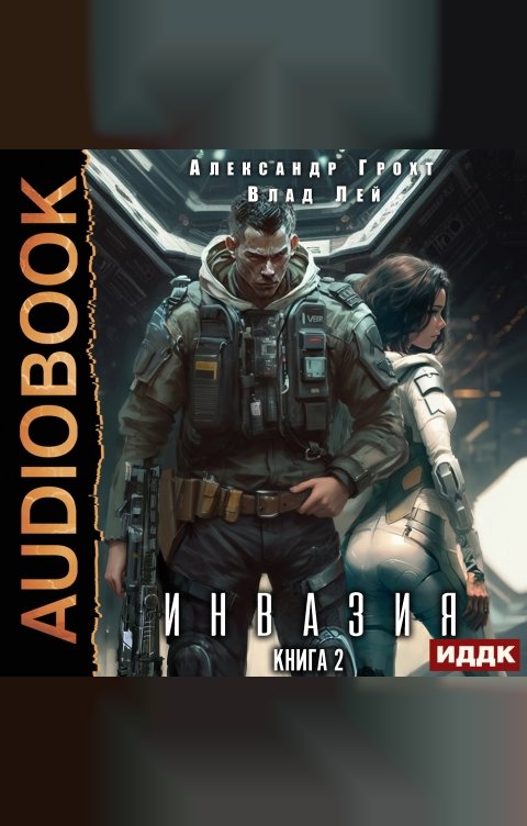 Обложка книги ИДДК Инвазия. Книга 2