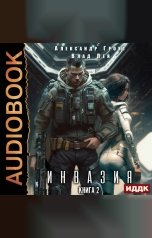 обложка книги Лей Влад, Грохт Александр "Инвазия. Книга 2"