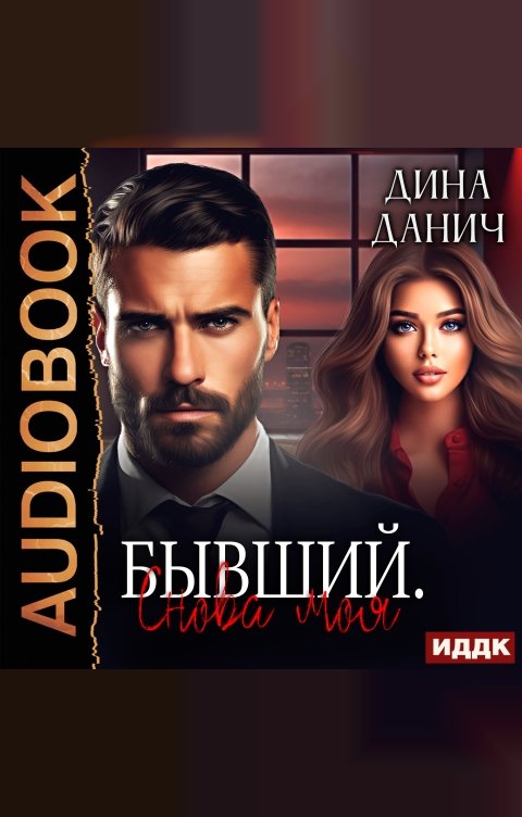 Обложка книги ИДДК Братья Воронцовы. Бывший. Снова моя