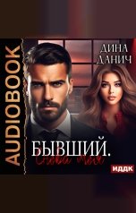 обложка книги Дина Данич "Братья Воронцовы. Бывший. Снова моя"