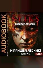 обложка книги Лазарев Василий "Миры Артёма Каменистого. S-T-I-K-S. И пришёл Лесник! Книга 5"