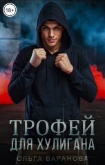 обложка книги Ольга Варанова "Трофей для хулигана"